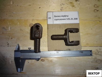 Вилка муфты сцепления 125.21.208