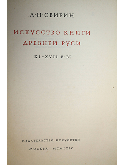 Свирин А.Н. Искусство книги Древней Руси. XI-XVI вв. М.: Искусство. 1964г.