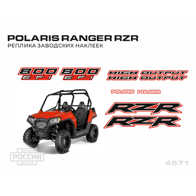 polaris ranger rzr 800 заводские наклейки