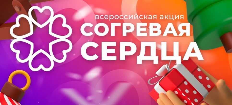 Акция согревая сердца. Акция согреем детские сердца. Согревающая акция. Конкурс согревая сердца. Согревающая акция.