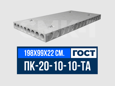 Плита многопустотная ПК-20-10-10-ТА ГОСТ 9561-2016