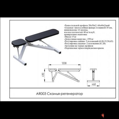 Регулируемая скамья-регенератор AR003