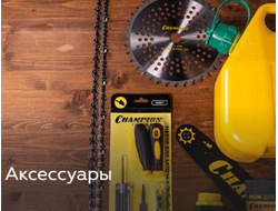 Расходные и сопутствующие товары Champion