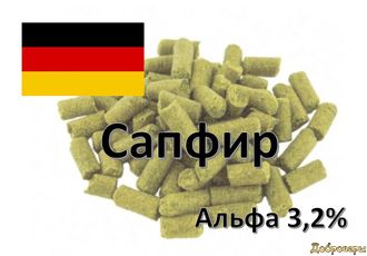 Хмель Saphir (Сапфир), 50 г Германия