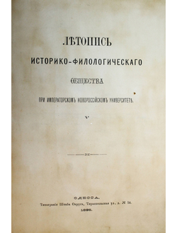 Летопись Историко-филологического общества при Императорском Новороссийском университете.