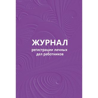 Журнал регистрации личных дел работников, 64л, КЖ 738