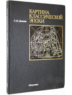 Даниэль С.М. Картина классической эпохи: Проблема композиции в западноевропейской живописи XVII века. Л.: Искусство. 1986г.