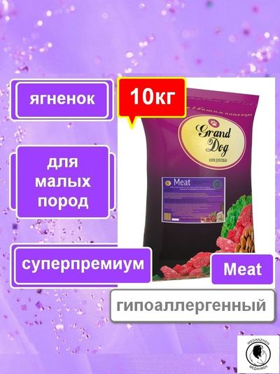 Корм для собак Grand Dog Sensitiv Mini ягненок/рис гипоаллергенный супер-премиум класса