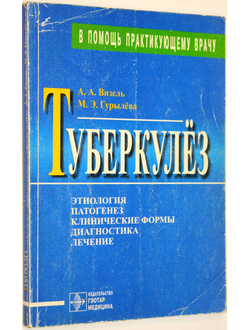 Визель А.А. Туберкулез. М.: ГЭОТАР Медицина. 1999.