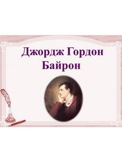 Д.Г. Байрон
