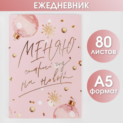 Новогодний ежедневник Меняю старый год на новый (формат А5)