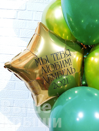 Фольгированная золотая звезда с индивидуальной надписью из сета "Дембель"