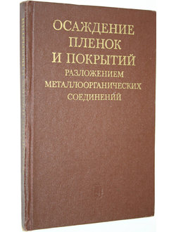 Грибов Б.Г. Осаждение пленок и покрытий разложением металлоорганических соединений. М.: Наука. 1981г.