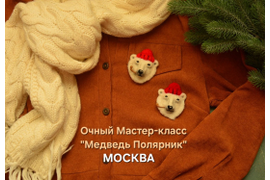 Очный мастер-класс по сухому валянию " Брошь Медведь  Полярник" в Москве