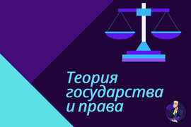 Теория государства и права