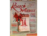 Журнал &quot;Колесо Жизни&quot; Украина № 4 (28) май 2009 год