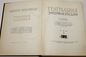 Театральная энциклопедия. В 5-ти томах + Указатель. Полный комплект. М.: Советская энциклопедия. 1961-1967г.