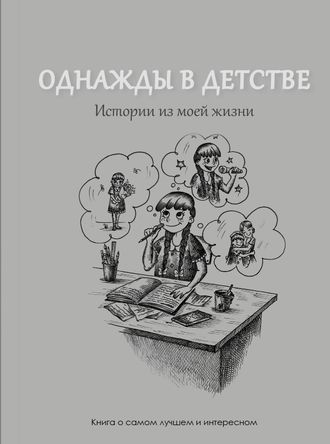 Блокнот &quot;ОДНАЖДЫ В ДЕТСТВЕ&quot;