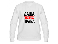 Свитшот Даша Всегда Права