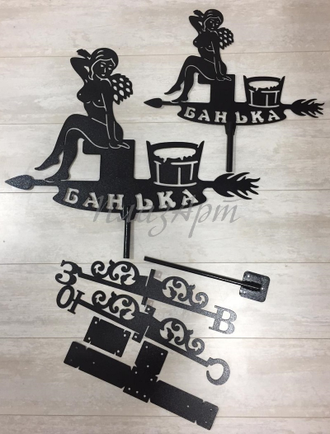 флюгер на крышу Банька с девушкой