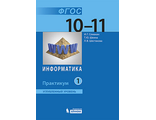 Семакин Информатика 10-11 кл. Практикум в двух частях (Комплект) Углубленный уровень (Бином)