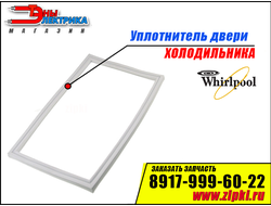 Уплотнитель двери для холодильника Whirlpool (морозильной камеры) 481246818065