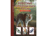 Животные Красной Книги России. Школьный путеводитель (Тимошка)