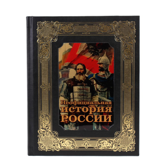 Неофициальная история России, подарочная книга.