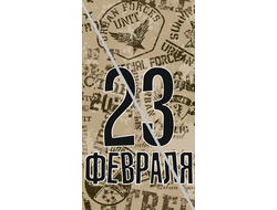 Наклейка С 23 Февраля №5 6,5х12см