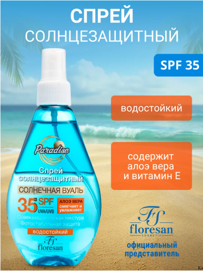 Флоресан Пальмовый рай Солнцезащитный СПРЕЙ SPF 35 160мл