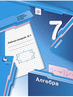 Мерзляк А. Алгебра. 7 класс. Рабочая тетрадь в 2-х частях.