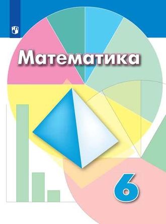 Дорофеев Математика 6 кл Учебник  (Просв.)