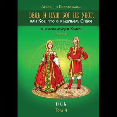 Ведь и наш Бог не убог, или Кое-что о казачьем Спасе. Том 4. Лгало... и Подлыгало