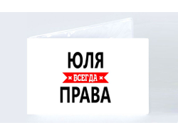 Обложка на зачетную книжку Юля Всегда Права