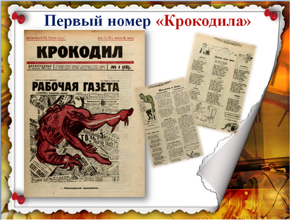 Первый номер журнала выйдет. 4 Июня 1922 года вышел первый номер журнала «крокодил». 100 Лет назад вышел первый номер журнала «крокодил» (1922).. 1922 - В Москве вышел первый номер сатирического журнала "крокодил".. 4 Июня журнал крокодил.