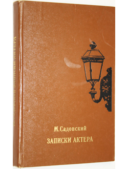 Садовский М. Записки актера. М.: Искусство. 1975г.