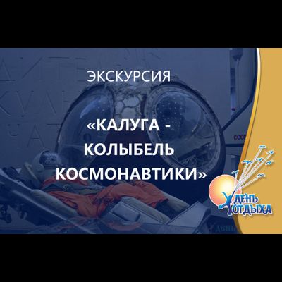 Экскурсия "Калуга - колыбель космонавтики". С посещением музея космонавтики, дома-музея К. Э. Циолковского.
