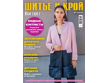 Журнал &quot;ШиК. Шитье и крой. Boutique&quot; № 3/2019 год (март)