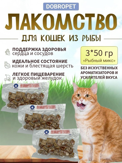 Лакомство для кошек из рыбы Dobropet 50 г
