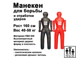 Манекен для борьбы двуногий с подвижными руками