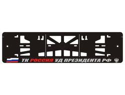 ТК РОССИЯ УД ПРЕЗИДЕНТА РФ