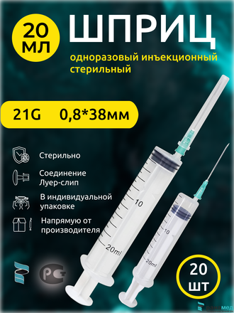 Шприц для уколов 20мл стерильный с иглой 21G 0.8х38мм 20шт