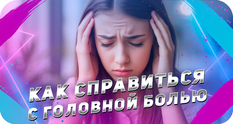 Что делать если раскалывается голова