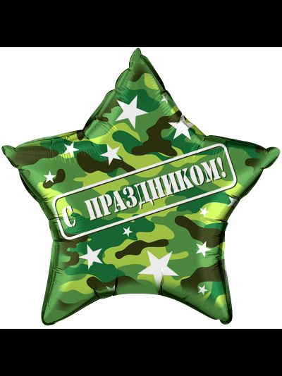 Звезда, Камуфляж, С Праздником!