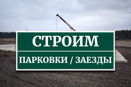 Парковки / стоянки из жб плит