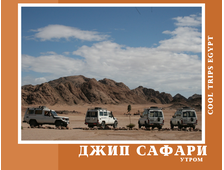 ДЖИП САФАРИ (УТРО) ИЗ ХУРГАДЫ