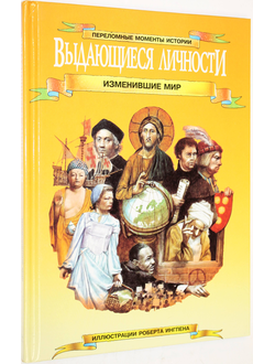 Уилкинсон Ф., Динин Ж. Выдающиеся личности, изменившие мир. М.: Слово. 1994г.