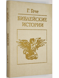 Гече Г. Библейские истории.  М.: Политиздат. 1988г.