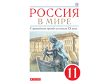 Волобуев Россия в мире. С древнейших времен  до начала ХХ века.11 кл. Учебник. Базовый уровень (ДРОФА)