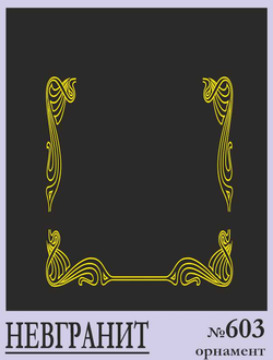 Орнамент №603